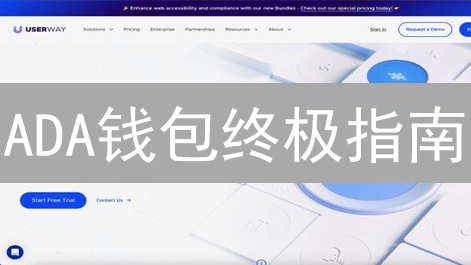 ADA钱包终极指南：安全存储艾达币，选对钱包是关键！