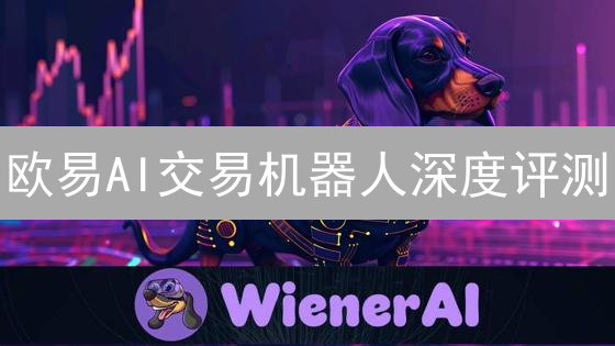 欧易AI交易机器人深度评测：对比竞品，把握加密货币交易未来