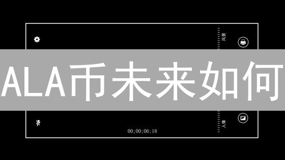 ALA币未来如何？2024年投资前景分析与风险评估！