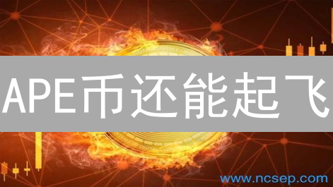 APE币还能起飞？BAYC生态代币价值分析与未来展望！