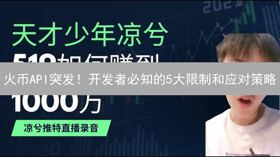 火币API突发！开发者必知的5大限制和应对策略
