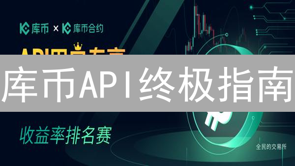 库币API终极指南：7天掌握自动化交易？立即解锁！