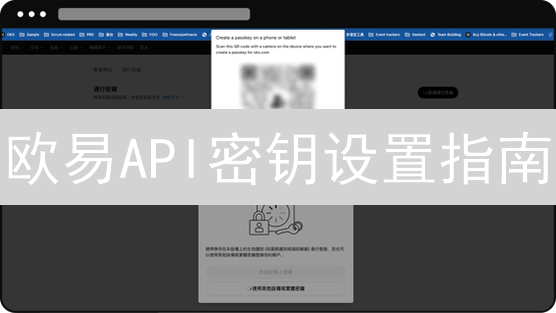 欧易API密钥设置指南：安全交易与自动化策略