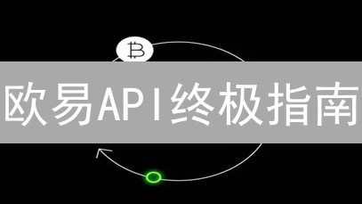 欧易API终极指南：交易、数据与账户管理全攻略【开发者必读】