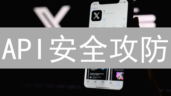 API安全攻防：加密货币交易平台防护指南【实战篇】