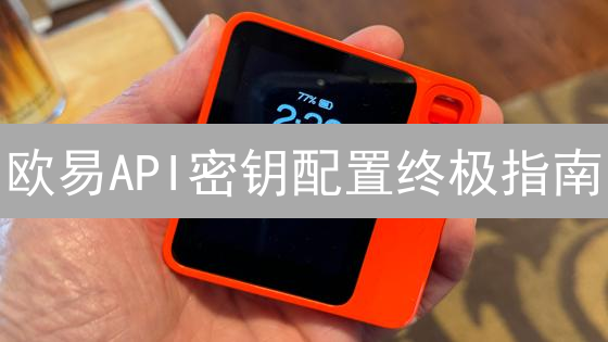 欧易API密钥配置终极指南：避坑！安全！高效！