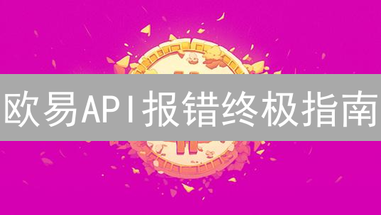 欧易API报错终极指南：原因、代码与高效解决方案！