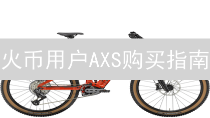 火币用户AXS购买指南：注册、充值、交易全攻略