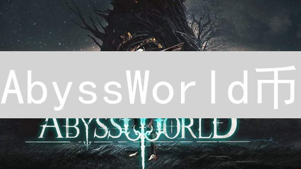 AbyssWorld币：沉浸式游戏数字资产的价值与前景分析
