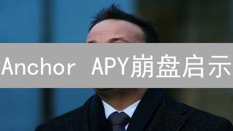 Anchor APY崩盘启示：高收益DeFi的风险与教训