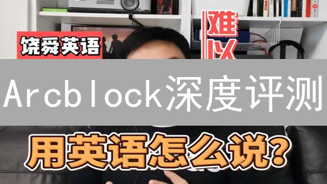 Arcblock深度评测：DApp开发效率提升10倍？立即揭秘！