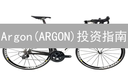 Argon(ARGON)投资指南：如何购买及风险分析