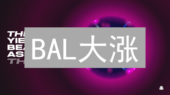 BAL大涨？新手速看：MEXC购买Balancer(BAL)超全指南！