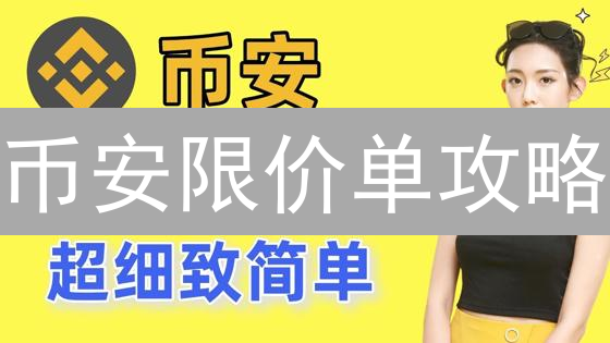 币安限价单攻略：BCH/BTC买入技巧，新手必看！