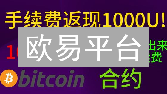 欧易平台：如何查询比特现金BCH交易手续费？详细指南