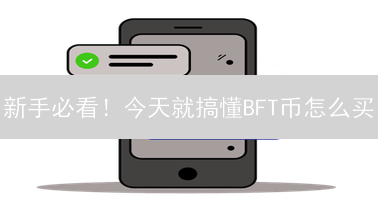 新手必看！今天就搞懂BFT币怎么买？🔥操作指南！