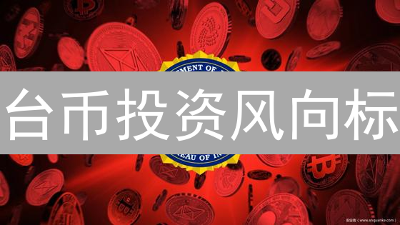 台币投资风向标：BMEX、SHIB币与多元化策略！