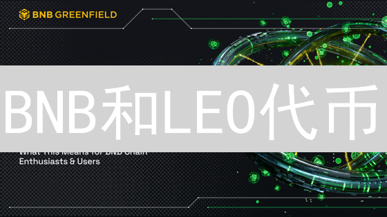 BNB和LEO代币：平台币应用场景深度剖析