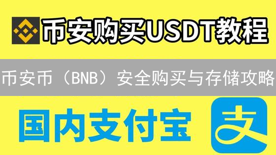 币安币（BNB）安全购买与存储攻略：欧易OKX交易所指南