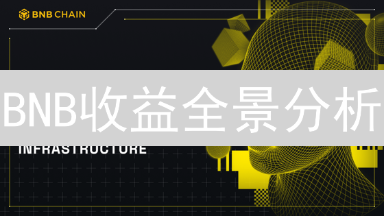 BNB收益全景分析：你不可错过的财富密码！🚀