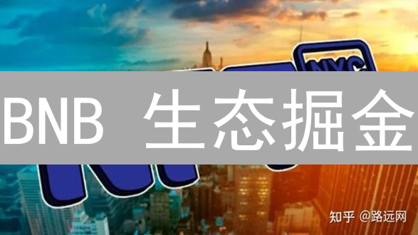 BNB 生态掘金：5 大开源项目，助你玩转币安链！🚀