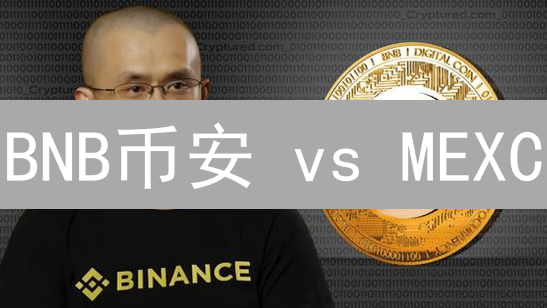BNB币安 vs MEXC：交易策略、手续费终极对比！速看！