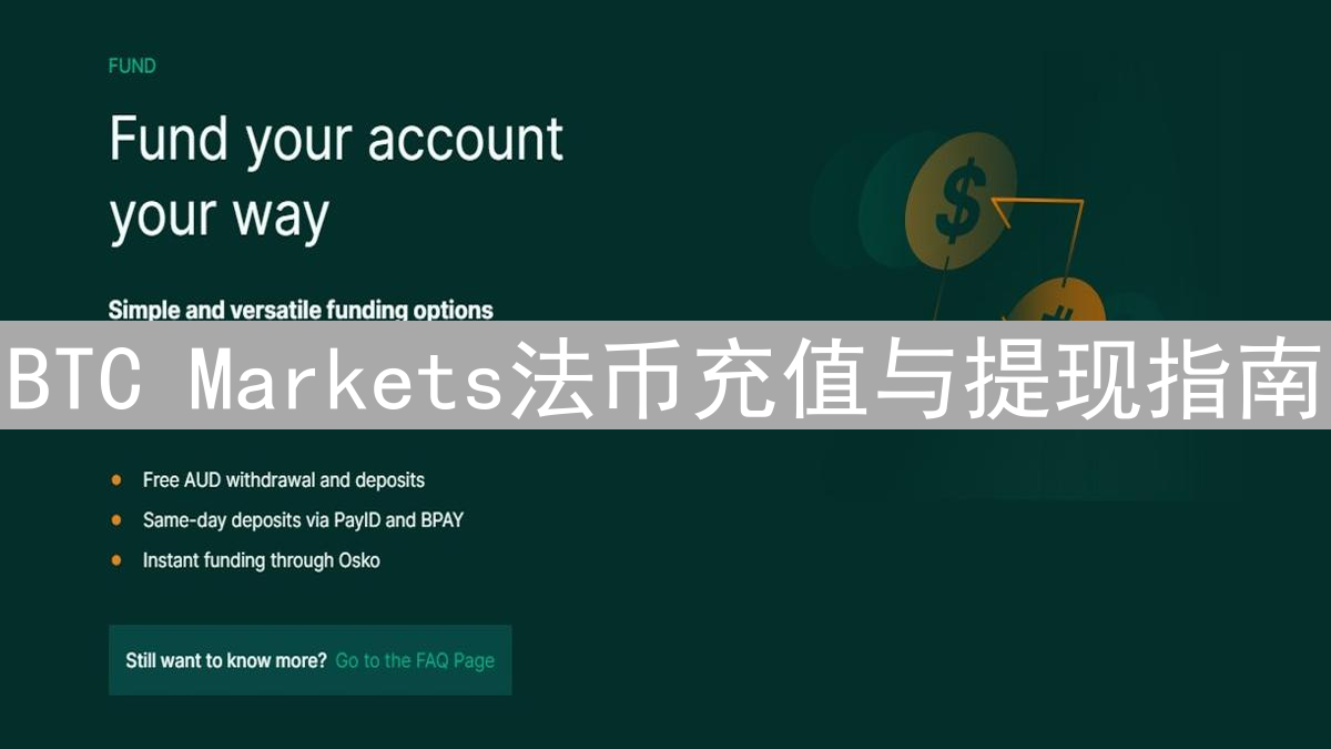BTC Markets法币充值与提现指南