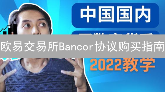 欧易交易所Bancor协议购买指南：BNT交易与流动性挖矿