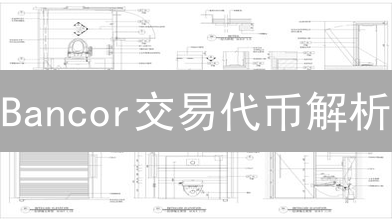 Bancor交易代币解析：解锁DeFi流动性的钥匙？