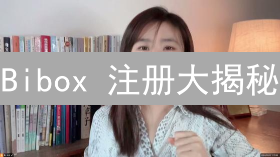 Bibox 注册大揭秘：新手也能轻松领币，抓住财富密码！