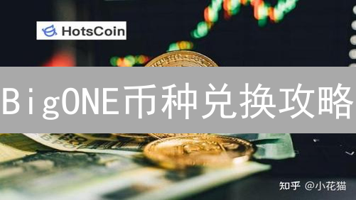 BigONE币种兑换攻略：新手必看，5分钟玩转加密货币交易！