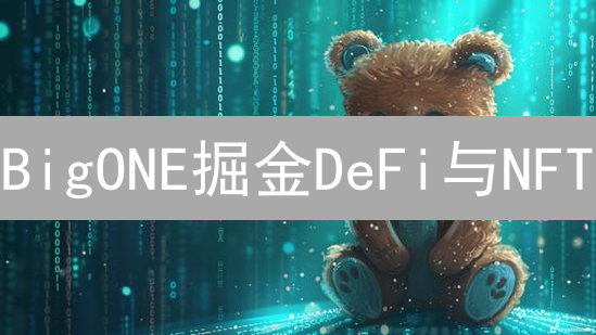 BigONE掘金DeFi与NFT？速看这份投资避坑指南！