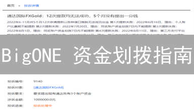 BigONE 资金划拨指南：新手也能轻松掌握！