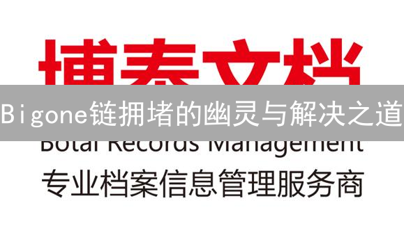 Bigone链拥堵的幽灵与解决之道：去中心化世界的交通拥堵战