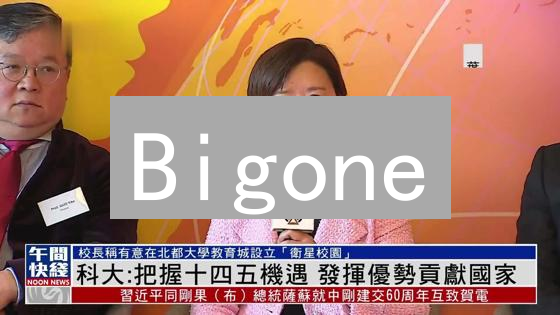 Bigone：你不可错过的数字资产交易平台？深度解析四大优势！