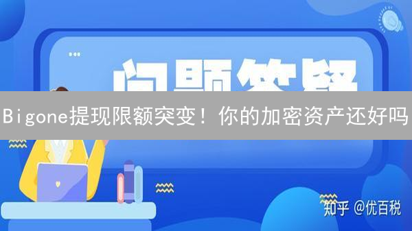 Bigone提现限额突变！你的加密资产还好吗？