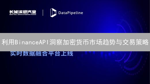 利用BinanceAPI洞察加密货币市场趋势与交易策略