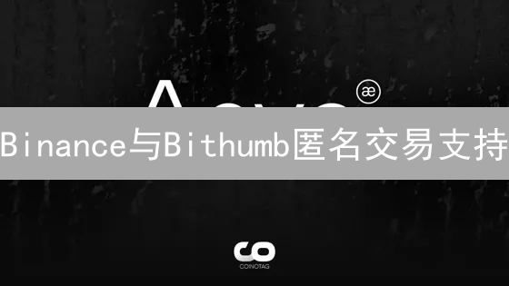 Binance与Bithumb匿名交易支持：隐私保护博弈