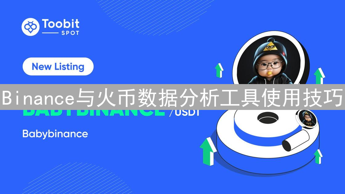 Binance与火币数据分析工具使用技巧