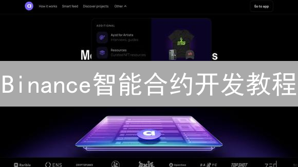 Binance智能合约开发教程：环境搭建与工具准备