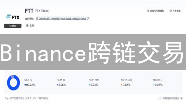 Binance跨链交易：连接无限可能的资产桥梁 | 加密货币互联互通