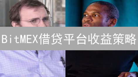 BitMEX借贷平台收益策略：还能赚钱吗？何时入场最佳？