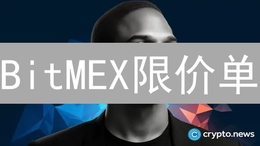 BitMEX限价单：你真的会用吗？高效交易的秘诀！