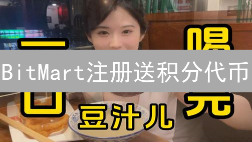 BitMart注册送积分代币：新手福利开启数字资产之旅