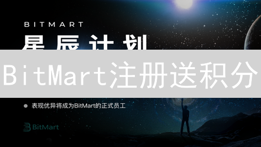 BitMart注册送积分：开启你的加密货币投资之旅