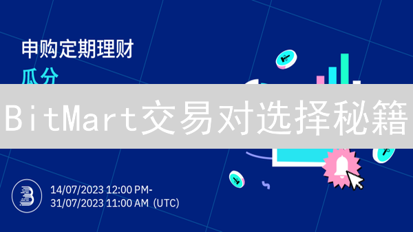 BitMart交易对选择秘籍：新手也能轻松掘金！