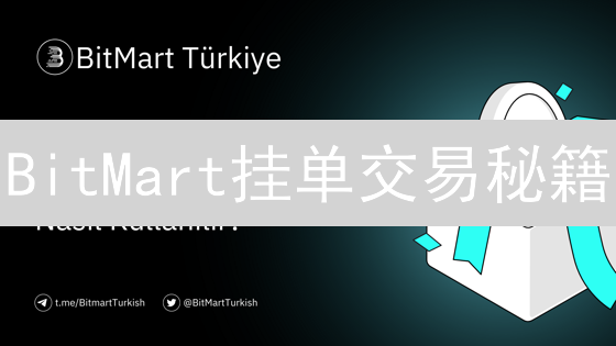 BitMart挂单交易秘籍：新手必看，解锁高效交易策略！