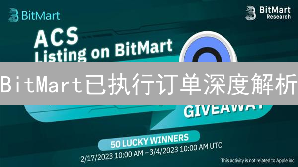 BitMart已执行订单深度解析：助你玩转数字货币交易！