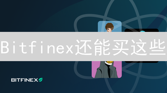 Bitfinex还能买这些？2024币种全攻略 (速看)