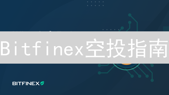 Bitfinex空投指南：7个秘诀，掘金加密货币？